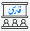 آموزش زبان فارسی