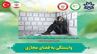 وبینار مجازی با عنوان "وابستگی به فضای مجازی"